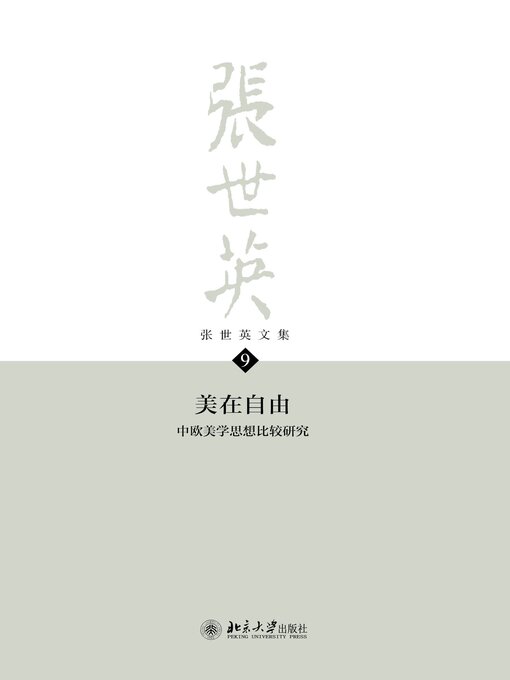 Cover image for 张世英文集·第9卷